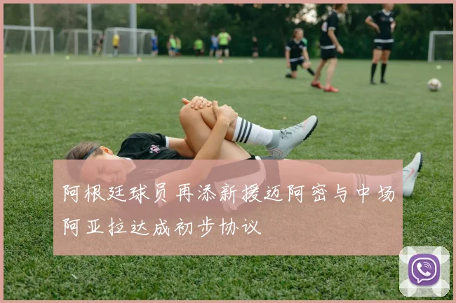 阿根廷球员再添新援迈阿密与中场阿亚拉达成初步协议