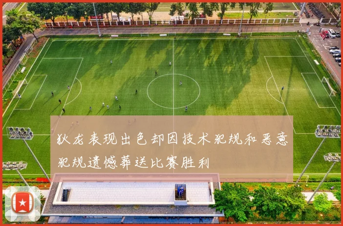 狄龙表现出色却因技术犯规和恶意犯规遗憾葬送比赛胜利
