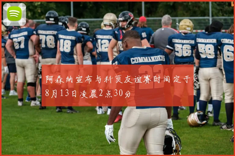阿森纳宣布与科莫友谊赛时间定于8月13日凌晨2点30分