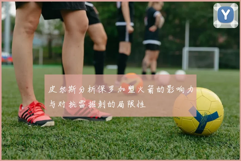 皮尔斯分析保罗加盟火箭的影响力与对抗雷掘刺的局限性