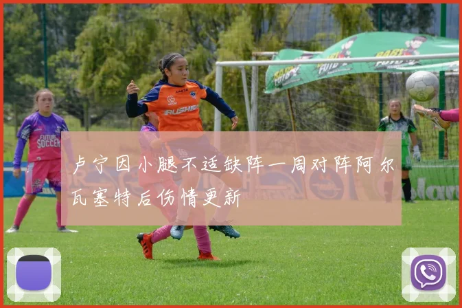 卢宁因小腿不适缺阵一周对阵阿尔瓦塞特后伤情更新