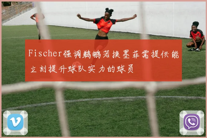 Fischer强调鹈鹕若换墨菲需提供能立刻提升球队实力的球员