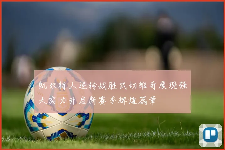 凯尔特人逆转战胜武切维奇展现强大实力开启新赛季辉煌篇章